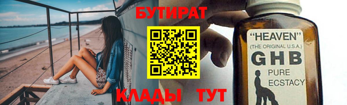 Бутират оксибутират Горно-Алтайск