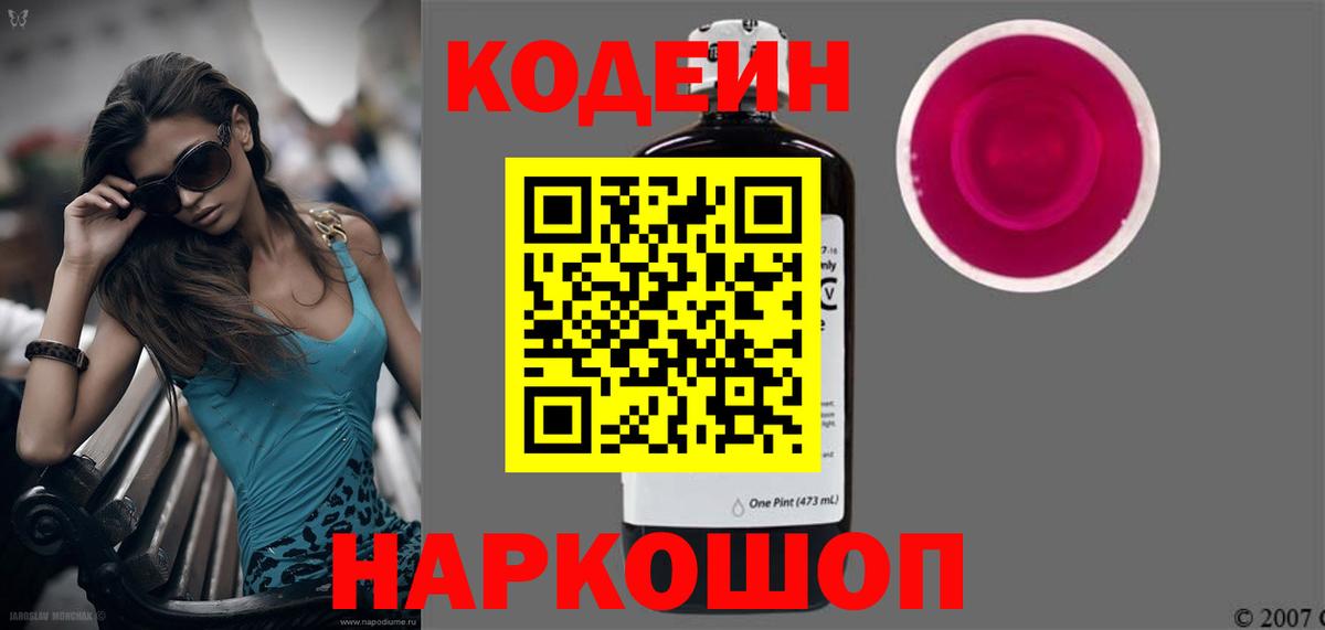 Кодеин Purple Drank  Кодеин напиток Lean (лин)  Горно-Алтайск  Вход с VPN 